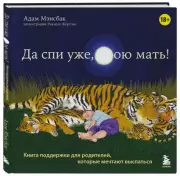 Да спи уже, твою мать! Книга поддержки для родителей, которые мечтают выспаться