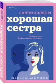 Хорошая сестра, Салли Хэпворс