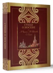 Стихи о Москве