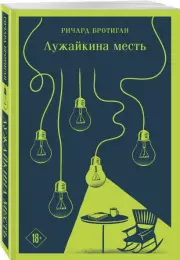 Лужайкина месть (Магистраль. Главный тренд), Ричард Бротиган