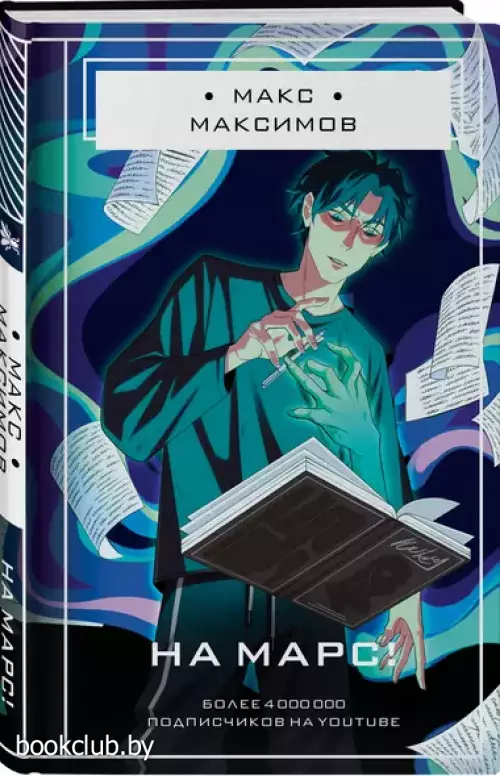 На Марс! (2024)