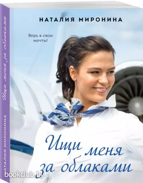 Ищи меня за облаками (обложка, 320 с.)