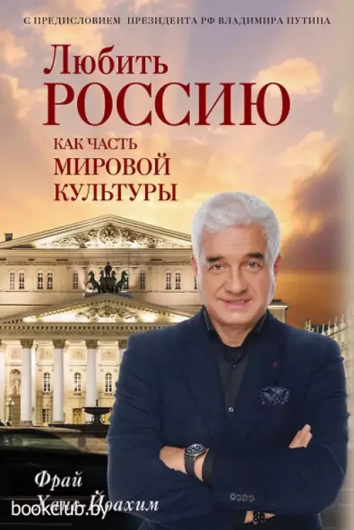 Любить Россию как часть мировой культуры. С предисловием Путина В.В.