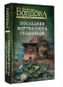 Последняя жертва озера грешников