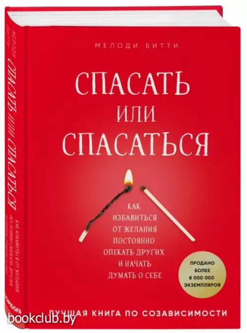 Спасать или спасаться? Как избавитьcя от желания постоянно опекать других и начать думать о себе (тв)
