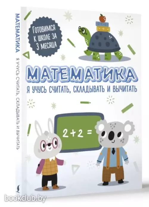 Математика: я учусь считать, складывать и вычитать