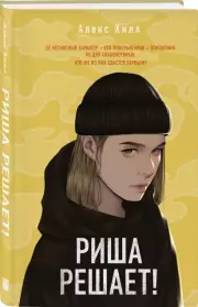Риша решает!, Алекс Хилл