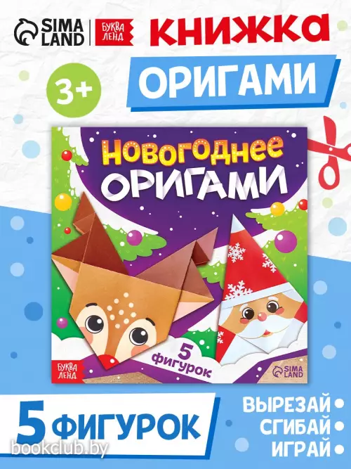 Книга «Новогодние оригами», 5 фигурок, 16 стр.