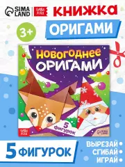 Книга «Новогодние оригами», 5 фигурок, 16 стр.