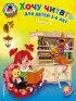 Хочу читать: для детей 5-6 лет. Часть 2