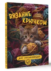 Вязание крючком для начинающих