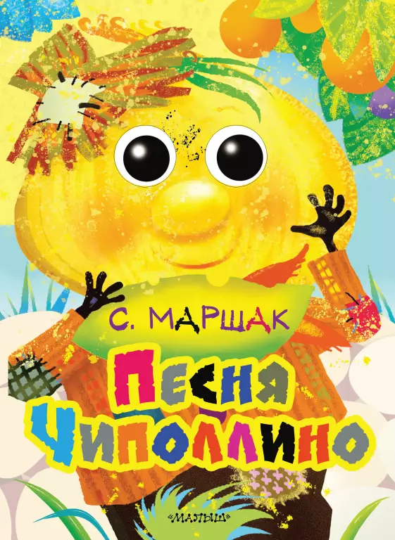 Песня Чиполлино Песня Чиполлино