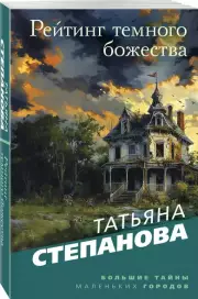 Рейтинг темного божества