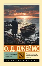 Неестественные причины, Филлис Джеймс