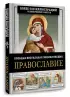 Православие. Большая визуальная энциклопедия