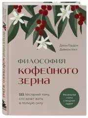 Философия кофейного зерна.111 посланий тому, кто хочет жить в полную силу, Джон Гордон, Дэймон Уэст