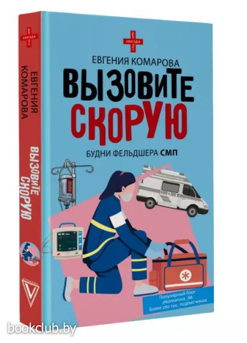 Вызовите скорую. Будни фельдшера СМП