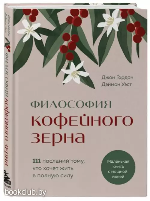 Философия кофейного зерна.111 посланий тому, кто хочет жить в полную силу