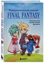 Психологический анализ Final Fantasy. Эмоциональная картина игровой франшизы, Энтони Бин