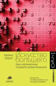 Искусство большего. Как математика создала цивилизацию, Майкл Брукс