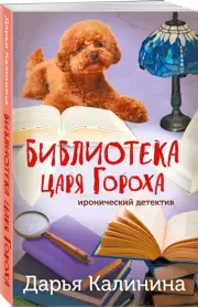 Библиотека царя Гороха, Дарья Калинина