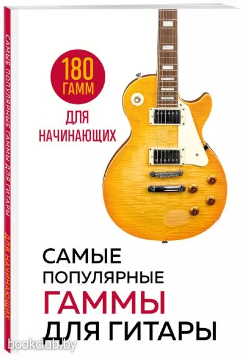 Самые популярные гаммы для гитары. 180 гамм для начинающих