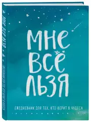 Мне все льзя. Ежедневник