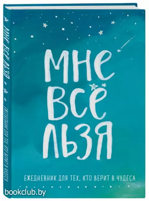 Мне все льзя. Ежедневник