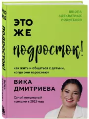 Это же подросток! Как жить и общаться с детьми, когда они взрослеют (тв), Виктория Дмитриева