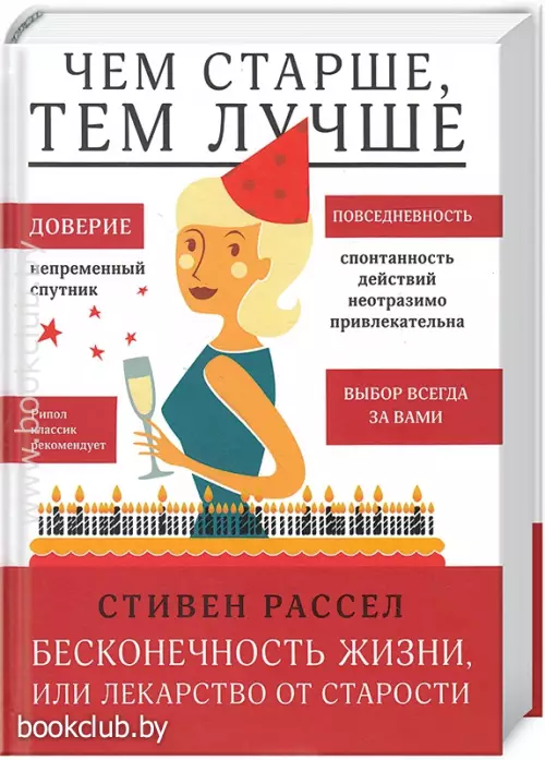 Чем старше, тем лучше. Бесконечность жизни, или Лекарство от старости 