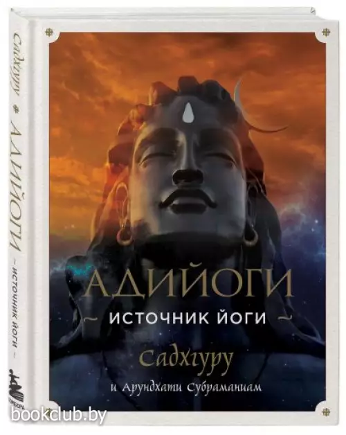 Адийоги. Источник Йоги. Садхгуру