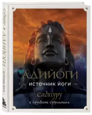 Адийоги. Источник Йоги. Садхгуру, Садхгуру , Арундхати Субраманиам