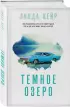 Темное озеро