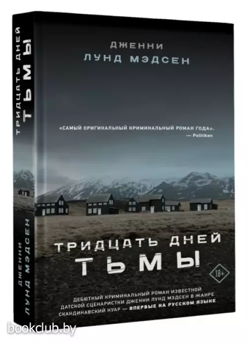 Тридцать дней тьмы