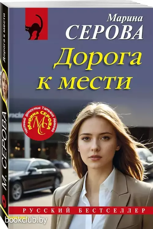 Дорога к мести