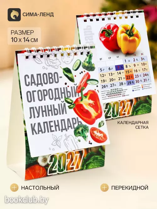 Календарь-домик 2027 «Сад»