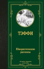 Юмористические рассказы. Н. Тэффи (Лучшая мировая классика)