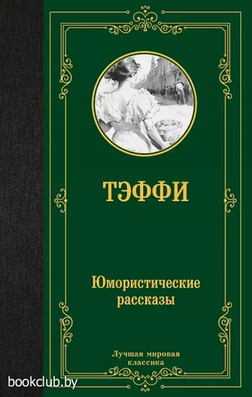 Юмористические рассказы. Н. Тэффи (Лучшая мировая классика)