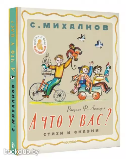 А что у вас? Стихи и сказки. Рис. Ф. Лемкуля