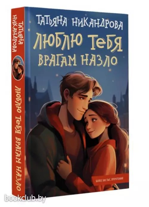 Люблю тебя врагам назло