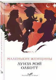 Маленькие женщины (Белая птица)