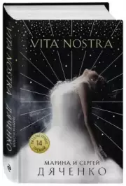 Vita Nostra (576с.), Марина Дяченко, Сергей Дяченко