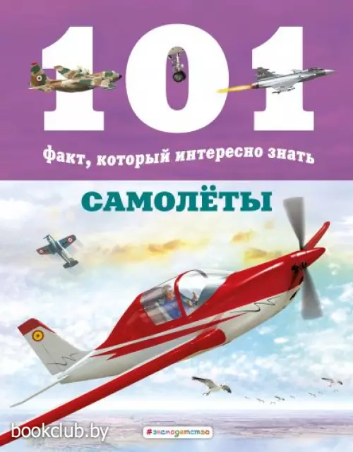 Самолёты (101 факт, который интересно знать) Самолёты (101 факт, который интересно знать)
