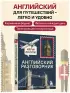 Английский разговорник. Изучи по пути!