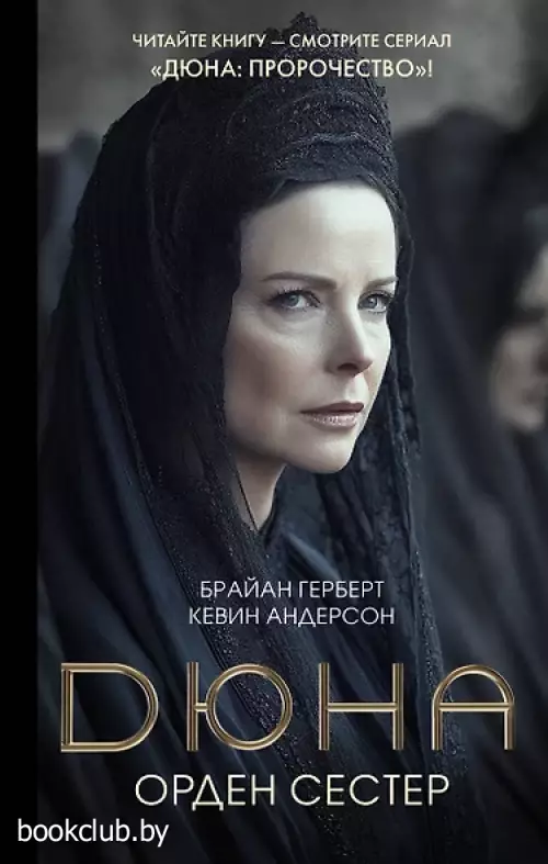 Дюна. Орден сестер