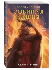 Золотые земли. Совиная башня (м), Ульяна Черкасова