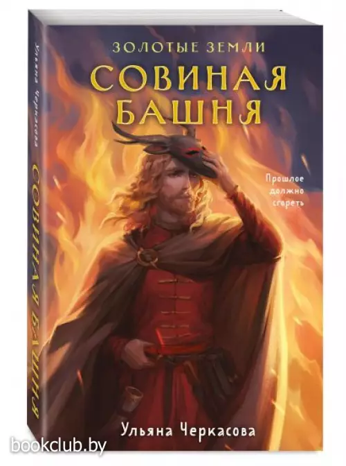 Золотые земли. Совиная башня (м)