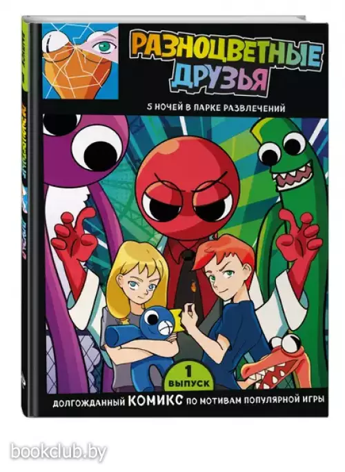 Выпуск 1. Разноцветные друзья. 5 ночей в парке развлечений