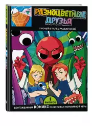 Выпуск 1. Разноцветные друзья. 5 ночей в парке развлечений