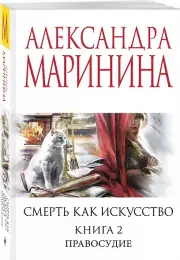 Смерть как искусство. Книга вторая: Правосудие, Александра Маринина